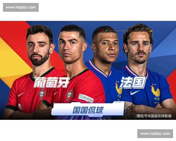 葡萄牙对阵法国比赛直播观看地址及相关信息汇总