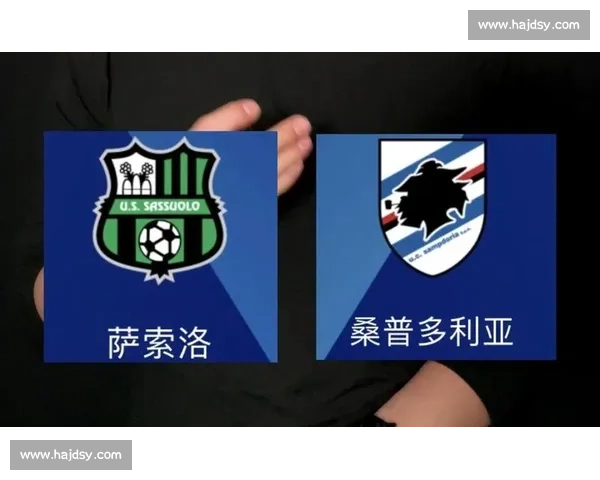 萨索洛主场迎战桑普多利亚焦点对决前瞻解析意甲走势与关键球员看点